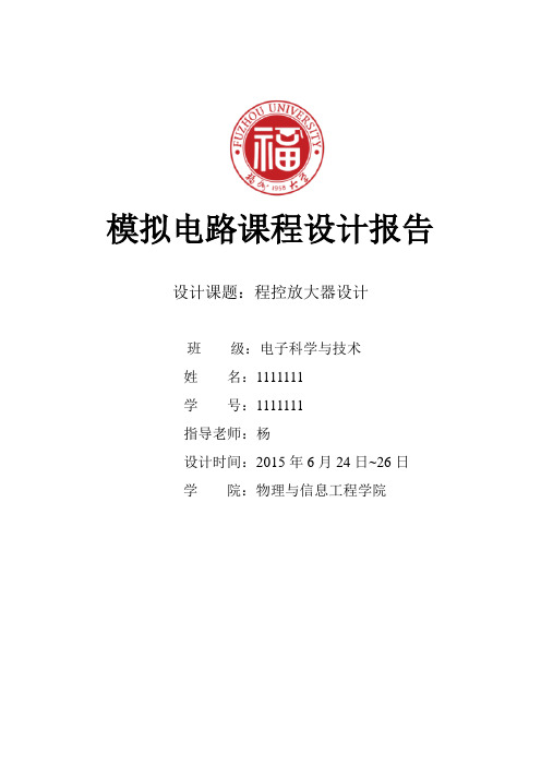 福州大学模拟电路课程设计报告