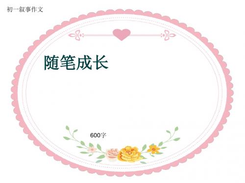 初一叙事作文《随笔成长》600字(共9页PPT)