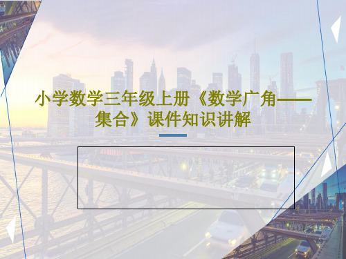 小学数学三年级上册《数学广角——集合》课件知识讲解31页文档