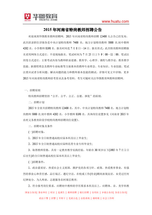 2015年河南省特岗教师招聘公告