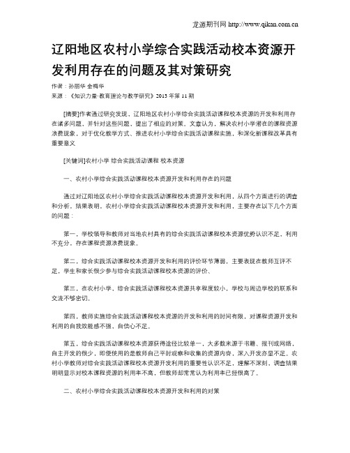 辽阳地区农村小学综合实践活动校本资源开发利用存在的问题及其对策研究