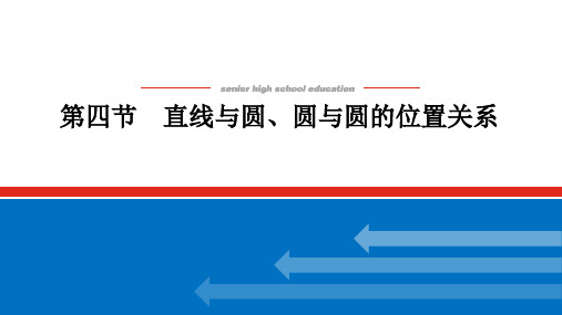 高考数学一轮复习直线与圆、圆与圆的位置关系