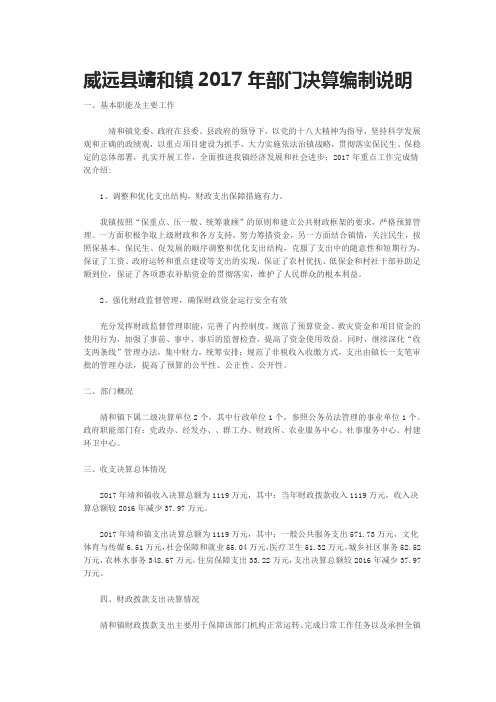威远县靖和镇2017年部门决算编制说明