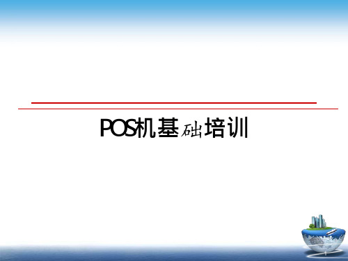 POS机基础培训课件