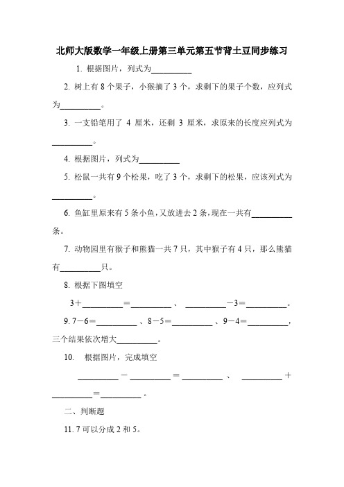 北师大版数学一年级上册第三单元第五节背土豆同步练习.doc