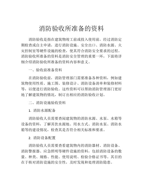 消防验收所准备的资料