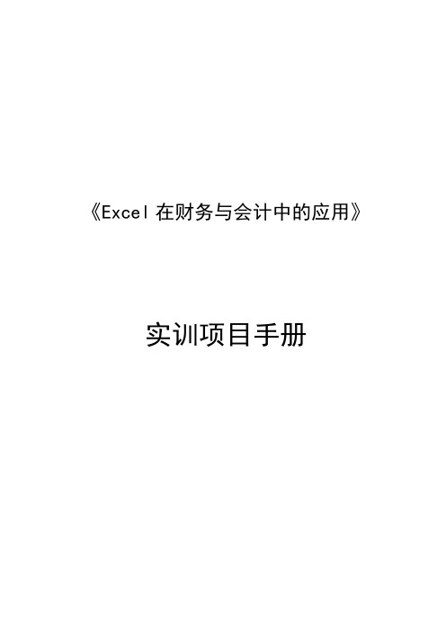 4  《Excel在财务与会计中的应用》实训手册