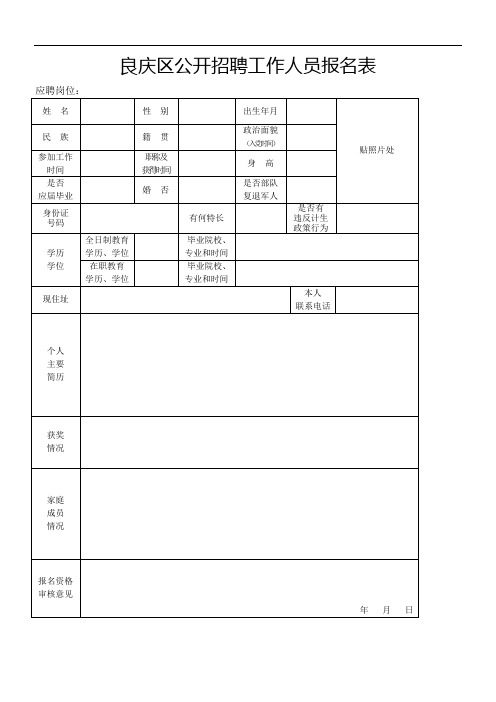 良庆区公开招聘工作人员报名表