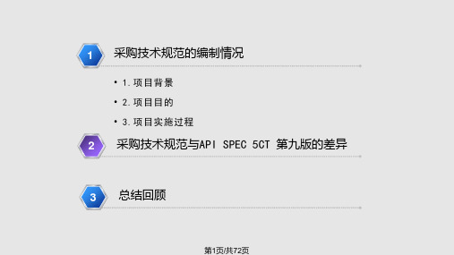 油管和套管采购技术规范内容介绍重点讲解与API标准的差异PPT课件