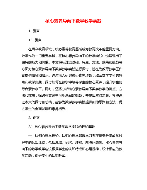 核心素养导向下数学教学实践