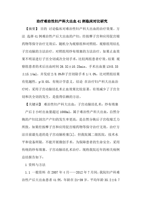 治疗难治性妇产科大出血41例临床对比研究论文