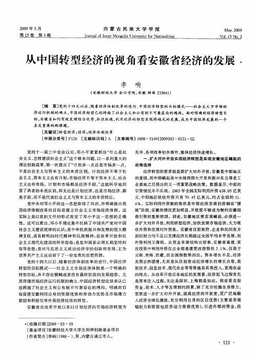 从中国转型经济的视角看安徽省经济的发展