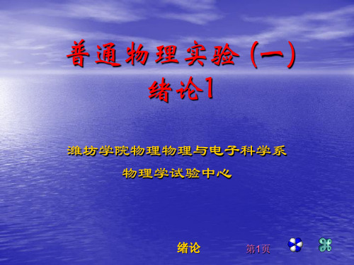 普通物理实验(13).ppt