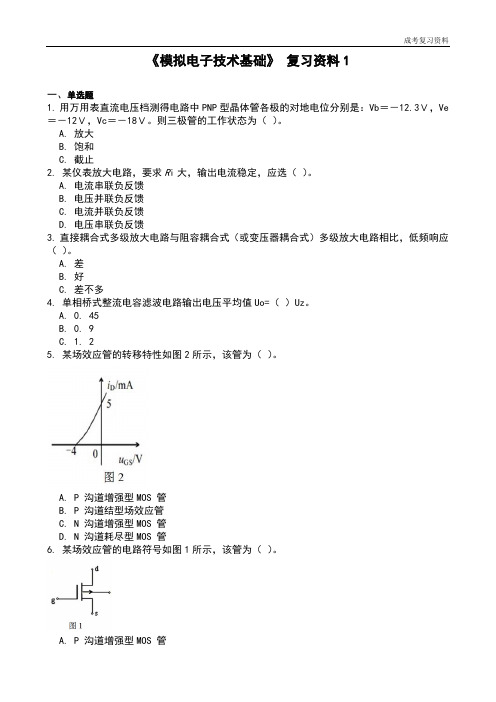 《模拟电子技术基础》复习资料