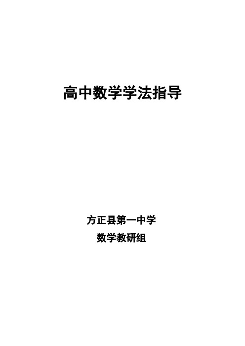 高中数学学法指导