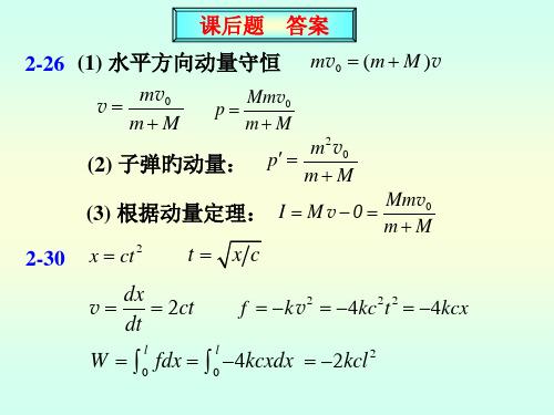 大学物理质点动力学课后答案名师公开课获奖课件百校联赛一等奖课件