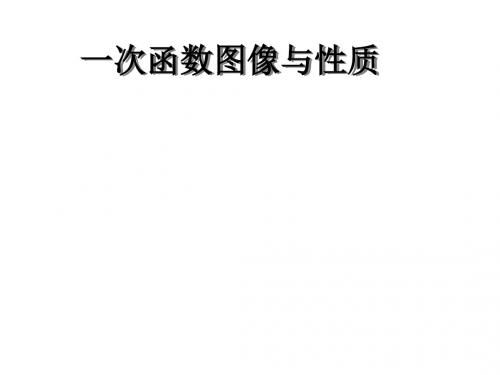 【人教版】数学八年级下册19.2.2 一次函数(2)图像与性质 教学课件