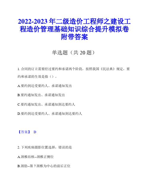 2022-2023年二级造价工程师之建设工程造价管理基础知识综合提升模拟卷附带答案