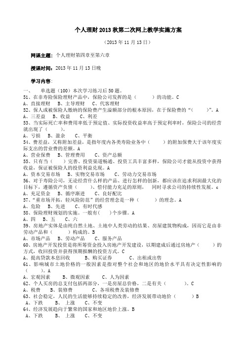 个人理财2013秋第二次网上教学实施方案