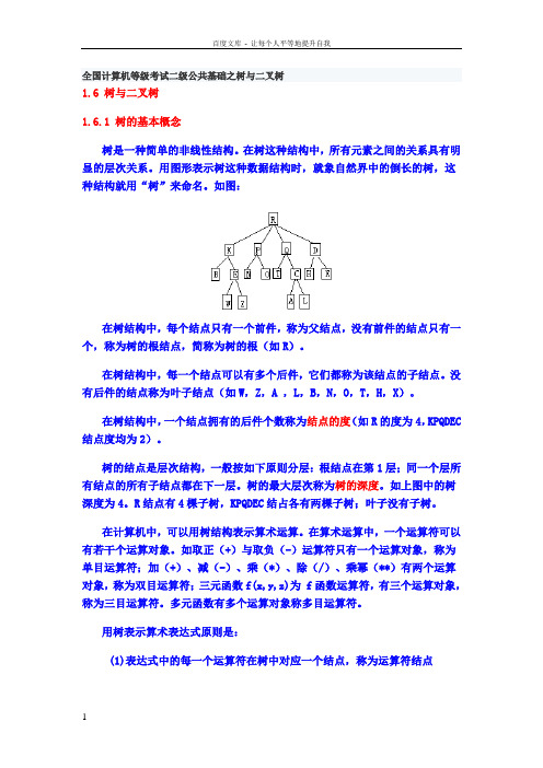 全国计算机等级考试二级公共基础之树与二叉树1