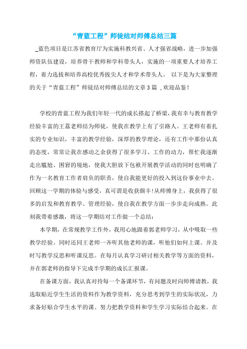 “青蓝工程”师徒结对师傅总结三篇