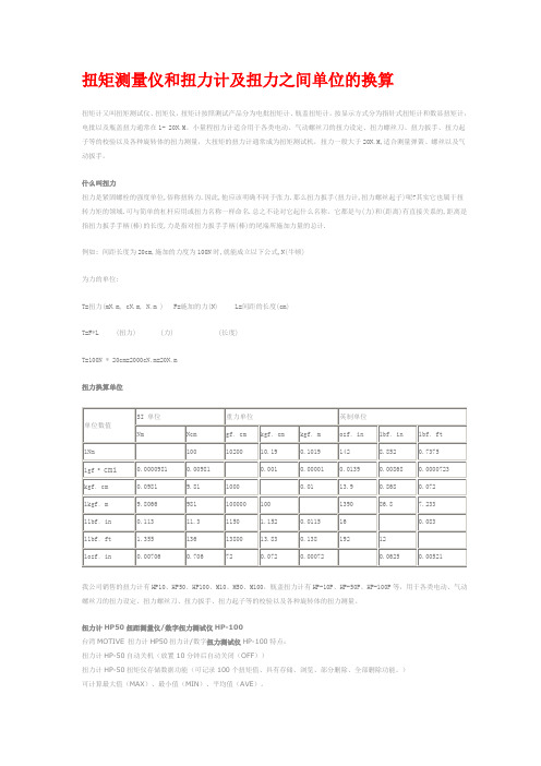 扭力计及扭力之间单位的换算