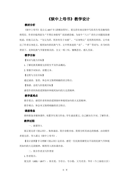 《狱中上母书》示范课教学设计(高中语文北师大版必修1)