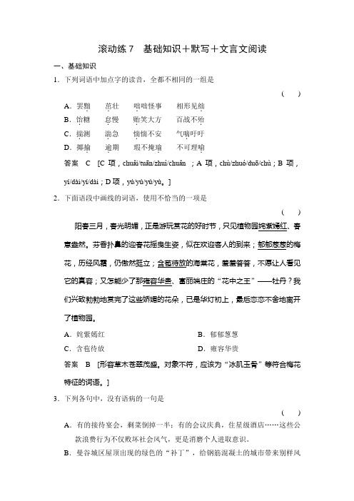 高考(广东专用)二轮语文保温滚动练7 基础知识+默写+文言文阅读(附答案)