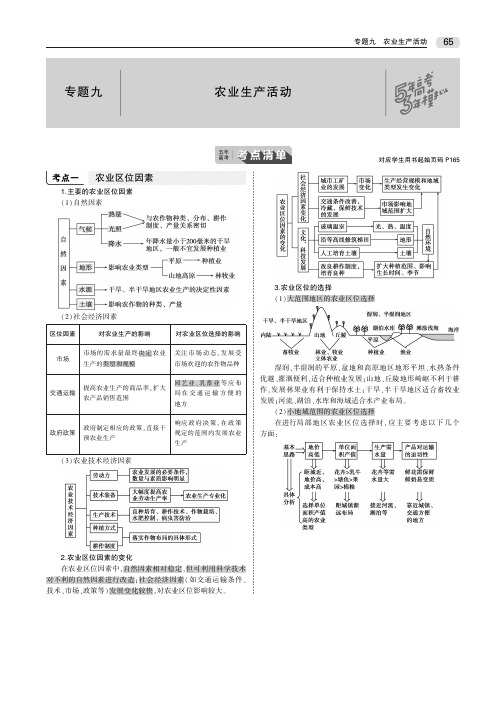 2020届高考地理一轮复习专题九农业生产活动教师用书(PDF,含解析)