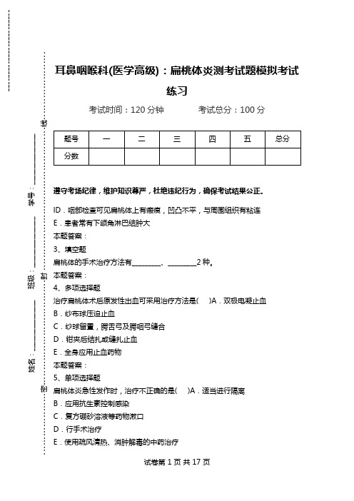 耳鼻咽喉科(医学高级)：扁桃体炎测考试题模拟考试练习.doc