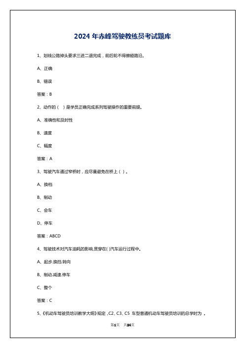 2024年赤峰驾驶教练员考试题库