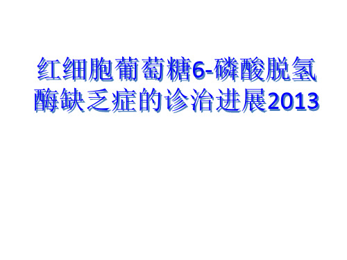 红细胞葡萄糖6-磷酸脱氢酶缺乏症诊治新进展2013