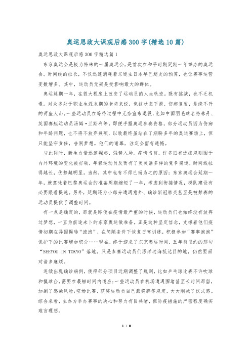 奥运思政大课观后感300字(精选10篇)