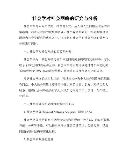 社会学对社会网络的研究与分析