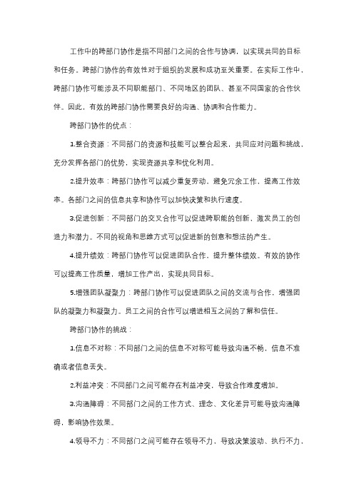  工作中的跨部门协作总结与评价