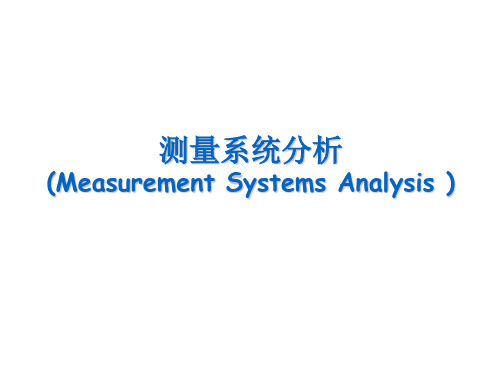 测量系统分析(MSA)