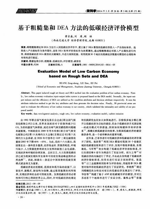 基于粗糙集和DEA方法的低碳经济评价模型