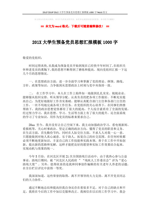 2018-2019-201X大学生预备党员思想汇报模板1000字-word范文 (2页)