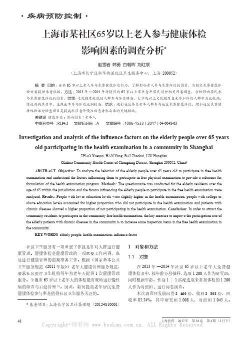 上海市某社区65岁以上老人参与健康体检影响因素的调查分析