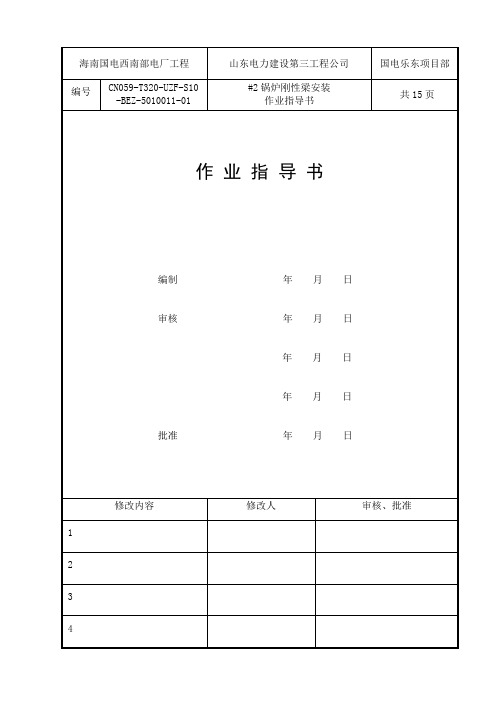 2号锅炉刚性梁安装作业指导书 - 副本