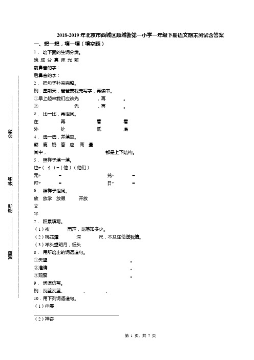 2018-2019年北京市西城区顺城街第一小学一年级下册语文期末测试含答案(1)