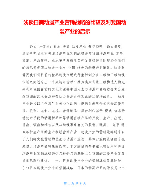 浅谈日美动漫产业营销战略的比较及对我国动漫产业的启示