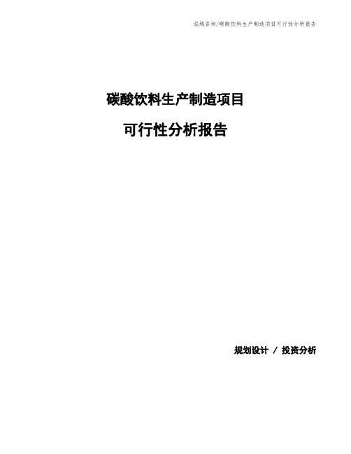 碳酸饮料生产制造项目可行性分析报告