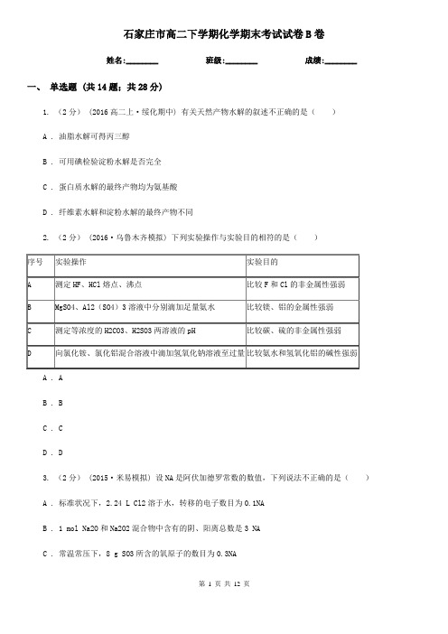 石家庄市高二下学期化学期末考试试卷B卷(测试)