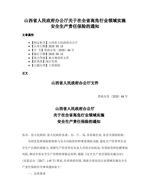 山西省人民政府办公厅关于在全省高危行业领域实施安全生产责任保险的通知