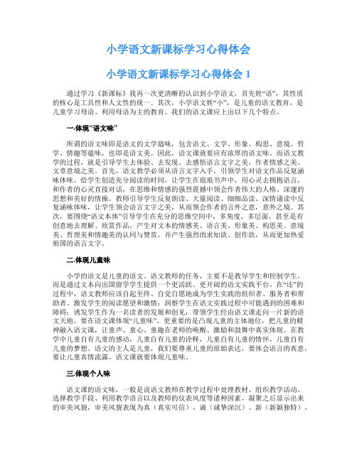 小学语文新课标学习心得体会