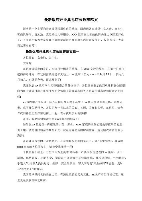 最新饭店开业典礼店长致辞范文