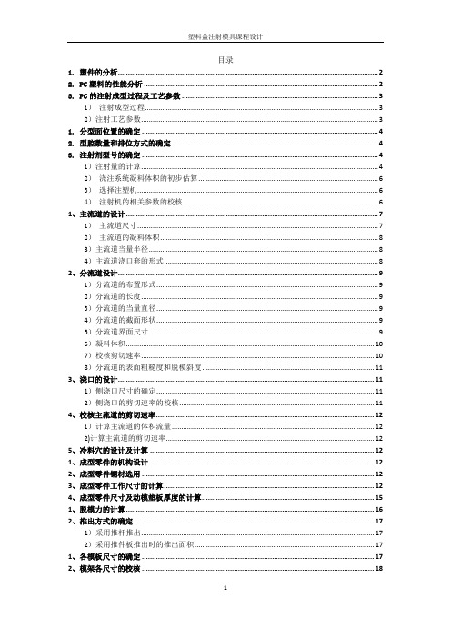 塑料盖注射模具课程设计说明书