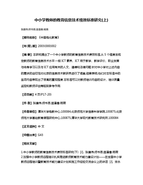 中小学教师的教育信息技术绩效标准研究(上)