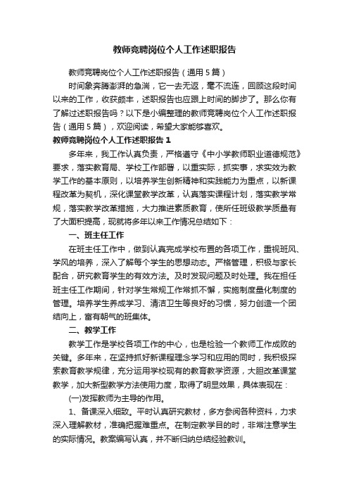 教师竞聘岗位个人工作述职报告（通用5篇）